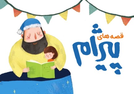 لوگوی قصه های پیژام