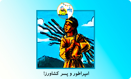 امپراتور و پسر کشاورز!