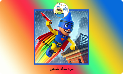 مرد مداد شمعی