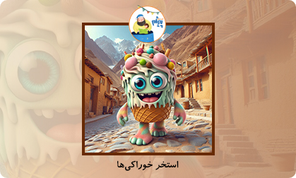 استخر خوراکی‌ها