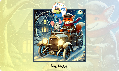 پروندۀ شب یلدا