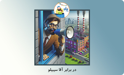 در برابر آقا سیبیلو
