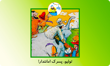 تولیو، پسرک امانتدار!