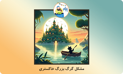 مشکل گرگ بزرگ خاکستری