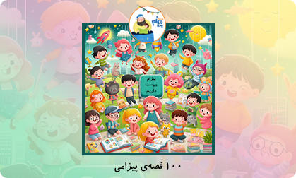 100 قصه‌ی پیژامی