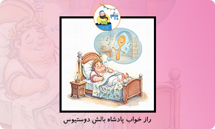 راز خواب پادشاه بالش دوستیوس