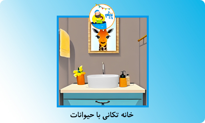 خانه تکانی با حیوانات