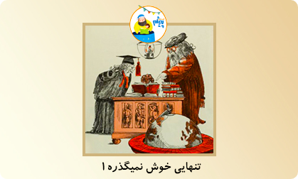 تنهایی خوش نمیگذره۱