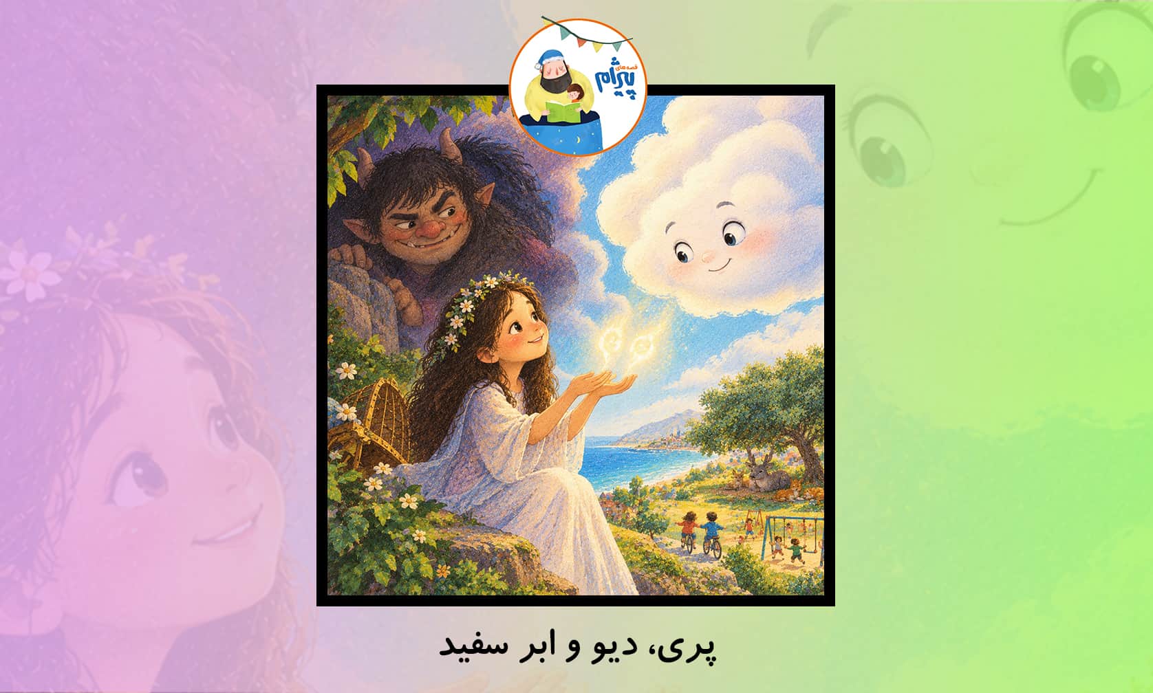 قصه صوتی کودکانه از پیژام به نام پری، دیو و ابر سفید