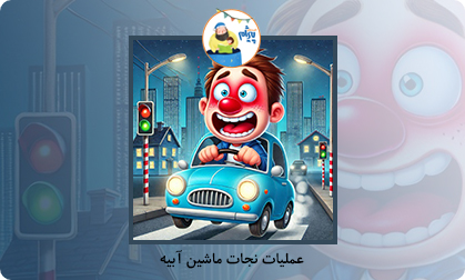 عملیات نجات ماشین آبیه