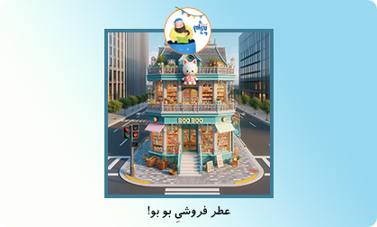 عطر فروشیِ بو بو