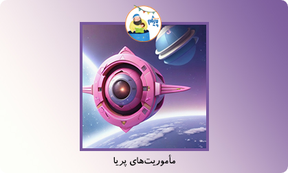 مأموریت‌های پریا