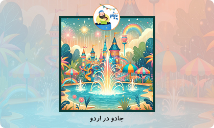 جادو در اردو