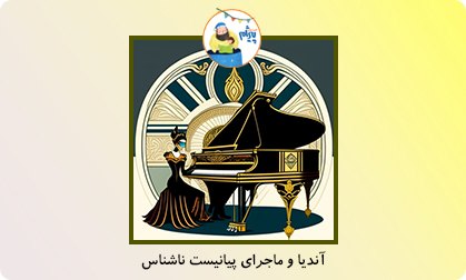 آندیا و پیانیست ناشناس