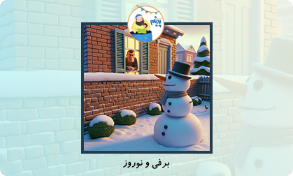 برفی و نوروز