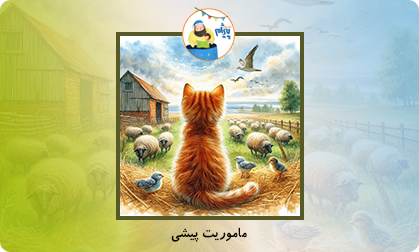 ماموریت پیشی