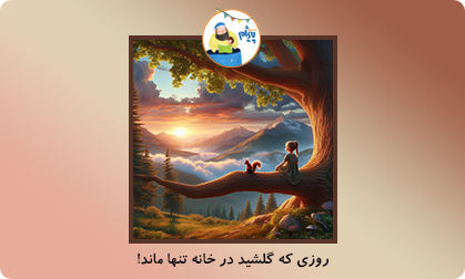 روزی که گلشید در خانه تنها ماند!