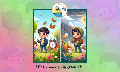 قصه های بهار و تابستان