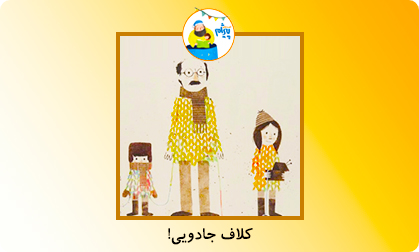 کلاف جادویی!