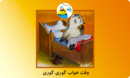 وقت خواب گوری گوری