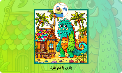 بازی با دم غول