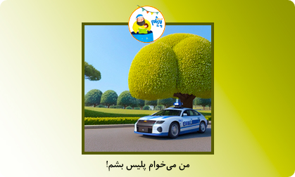 من می‌خوام پلیس بشم!