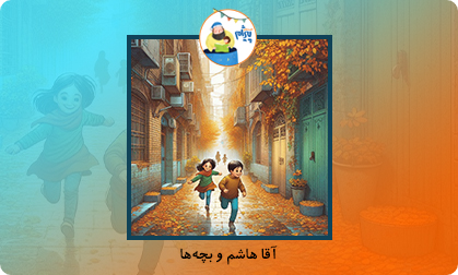 آقا هاشم و بچه ها