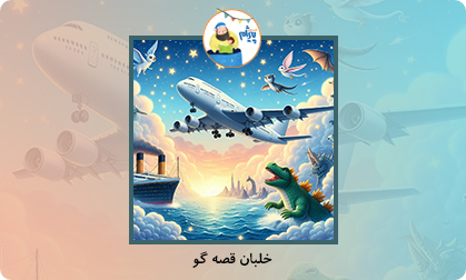 خلبان قصه گو