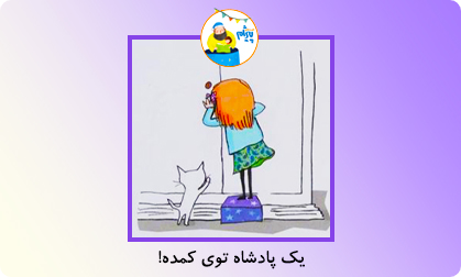 یک پادشاه توی کمده!