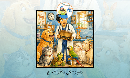 دامپزشکی دکتر شجاع