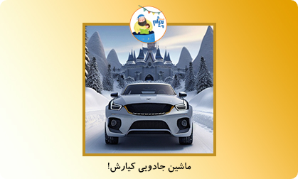 ماشین جادویی کیارش