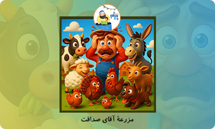 مزرعۀ آقای صداقت