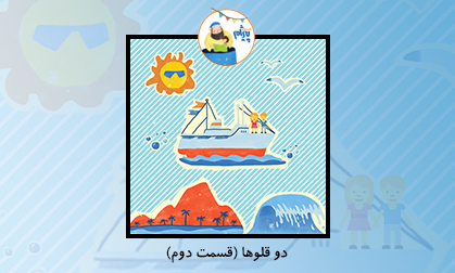 افسانۀ دو قلوها (قسمت دوم)