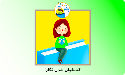 کتابخوان شدن نگار