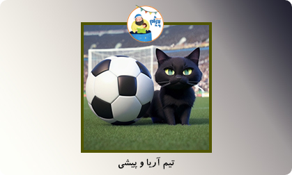 تیم آریا و پیشی