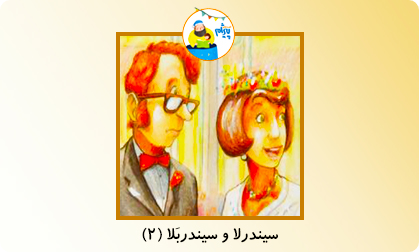 سیندرلا و سیندربَلا (۲)
