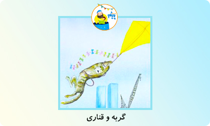 گربه و قناری