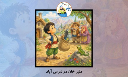 قصه صوتی کودکانه یک روز در جنگل کاور قصه کودک از قصه های پیژام
