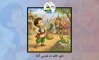 قصه دلیر خان در نترس آباد