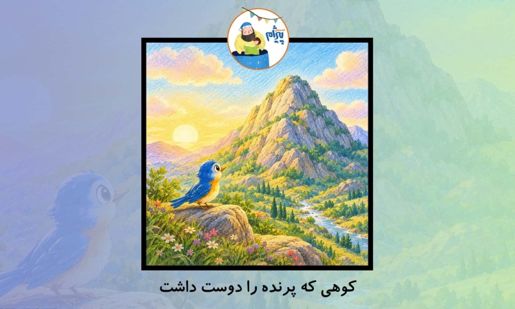 قصه صوتی کودکانه از پیژام به نام کوهی که پرنده را دوست داشت
