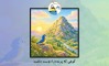 کوهی که پرنده را دوست داشت