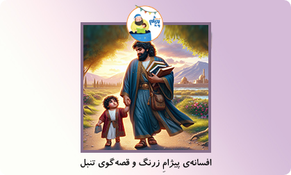 پیژامِ زرنگ، قصه‌گوی تنبل