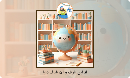 از این طرف و آن طرف دنیا