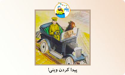 پیدا کردن وینی