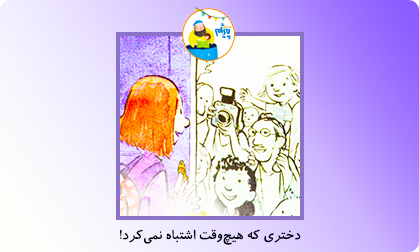 دختری که هیچ‌وقت اشتباه نمی‌کرد!