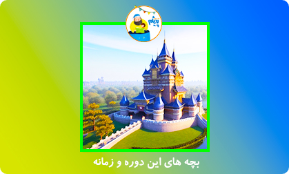 بچه های این دوره و زمانه