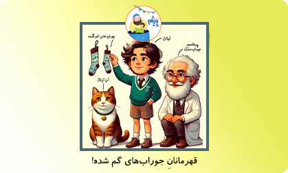 قهرمانان جوراب‌های گم شده