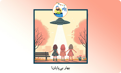 بهار بی‌پایان!