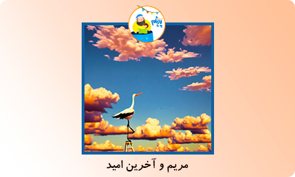 مریم و آخرین امید