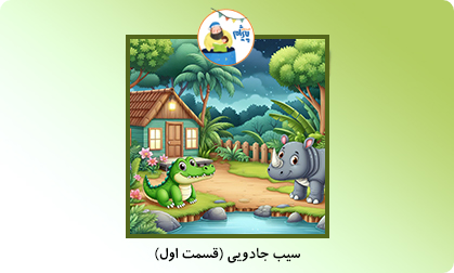 سیب جادویی (قسمت اول)